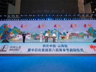 中石化易捷第八届“易享节”在太原启动