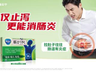秋季腹泻高发，康恩贝肠炎宁片守护肠道健康