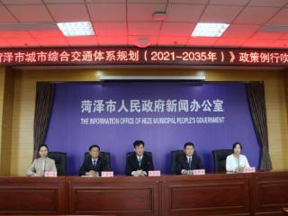 《菏泽市城市综合交通体系规划（2021-2035年）》政策例行吹风会召开