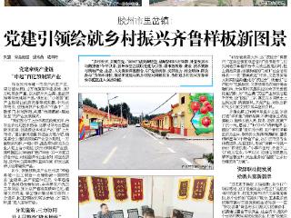 胶州市里岔镇：党建引领绘就乡村振兴齐鲁样板新图景