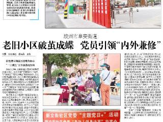 胶州市阜安街道: 老旧小区破茧成蝶　党员引领“内外兼修”