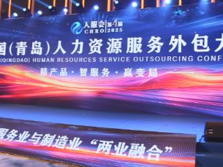 第四届中国（青岛）人力资源服务外包大会聚焦“两业融合”，为制造业升级注入人才新动能