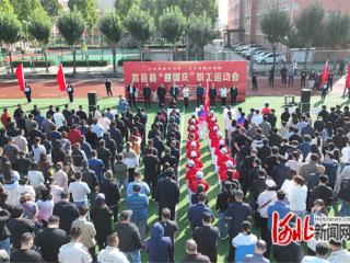 高邑县“迎国庆”职工运动会开幕