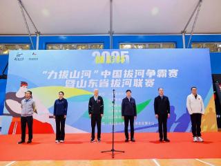 2025“力拔山河”中国拔河争霸赛暨山东省拔河联赛圆满落幕