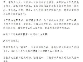 西宁野生动物园发生一起雪豹逃匿事件 搜寻工作正在进行