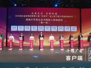 湖北金秋购房季暨十堰“好房子”推介活动启动