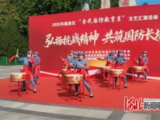 石家庄市鹿泉区举办“全民国防教育月”文艺汇演