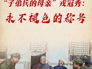 河北省国防动员文化行·档案里的国防动员故事｜“子弟兵的母亲”戎冠秀：永不褪色的称号