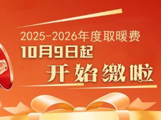 菏泽民生热力10月9日开始收取2025-2026年度取暖费