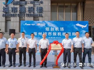 “家门口”值机托运！烟台县市区首个全功能城市候机楼在莱州启用