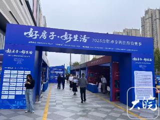 新市民、进城农民等购房补贴达2%！记者实探合肥市2025金秋住房消费季活动现场