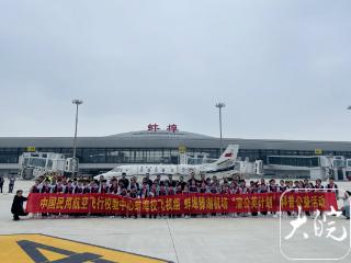 “蒲公英计划”科普公益活动在蚌埠滕湖机场启幕
