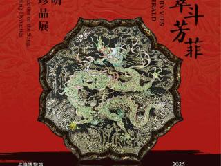 上海博物馆“红翠斗芳菲：宋元明漆器珍品展”启幕