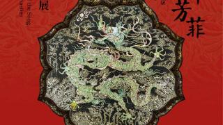上海博物馆“红翠斗芳菲：宋元明漆器珍品展”启幕