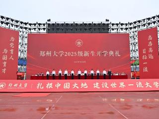 开学典礼上，郑州大学校长李蓬给新生送上三个锦囊