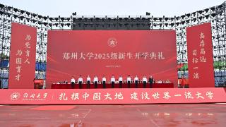 开学典礼上，郑州大学校长李蓬给新生送上三个锦囊