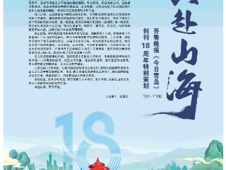 百版纪念特刊！正青春，齐鲁晚报《今日青岛》与你共赴山海