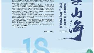 百版纪念特刊！正青春，齐鲁晚报《今日青岛》与你共赴山海