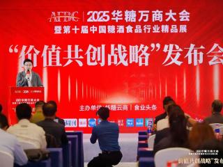 2025华糖万商大会“价值共创战略”发布会成功召开，“万商选品节”全面启动！