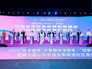 服务消费提质扩容，2025“秋享康养”齐鲁服务消费季启动