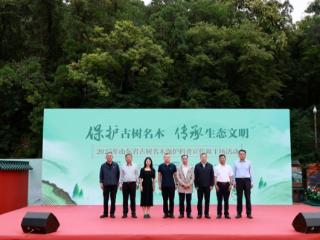 2025山东省古树名木保护科普宣传周主场活动在济南灵岩寺举行