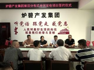 年均发电量可达600万千瓦时 炉碧产发集团与昱丰科技达成分布式光伏发电合作
