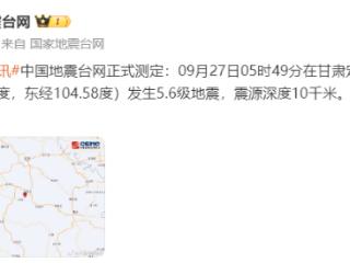 甘肃定西市陇西县发生5.6级地震 震源深度10千米