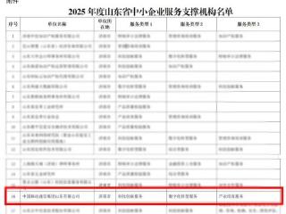 山东移动成功入选2025年度山东省中小企业服务支撑机构