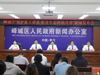 枣庄市峄城区召开生态环境专场发布会 蓝天碧水保卫战成效显著