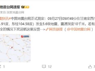 甘肃陇西5.6级地震丨目前无人员伤亡，通信道路畅通