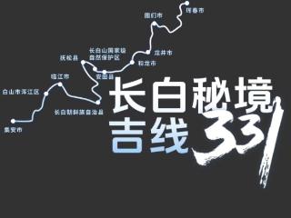 带你玩转G331吉林段｜6天穿越G331！边境自驾封神路