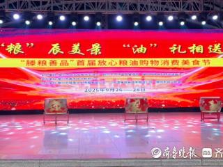 “滕粮善品”首届放心粮油购物消费美食节盛大开幕
