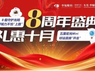 【到华厦抽汽车，好运直接开走！】东莞华厦眼科 8 周年庆大气！