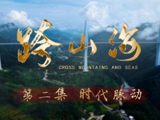 纪录片｜跨山海（二）：时代脉动