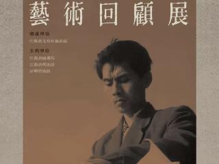 画人亚明艺术回顾展在合肥举行