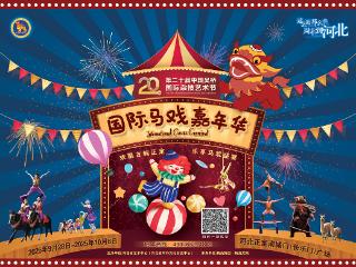 到正定看马戏！第二十届中国吴桥国际杂技艺术节国际马戏嘉年华国庆假期欢乐上演