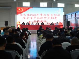 博兴县庞家镇召开中秋国庆期间安全生产风险防范部署工作会议