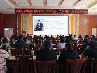 无棣县人民医院举办医防融合慢病管理“三高同治六病同防”培训班