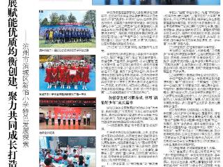 滨城区新怡小学：以内涵发展赋能均衡，以共同成长打造育人高地