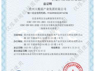 信息安全服务能力行业领先！贵州大数据集团通过两项CCRC信息安全服务二级认证