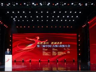 向“新”而行 跃“动”未来 第三届中国（吉林）动漫大会在长春启幕