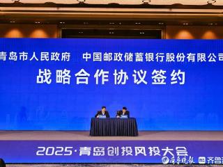 签约投资金额超450亿元项目！2025•青岛创投风投大会举办