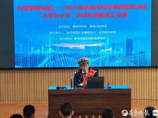 海洋科普报告汇专家巡讲团走进青岛中小学校园