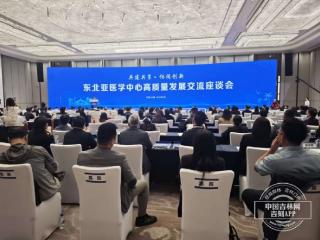 共建共享・协同创新——东北亚医学中心高质量发展交流座谈会在长春举行