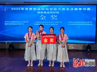 河北工业职业技术大学获世界职业院校技能大赛总决赛商贸赛道金奖