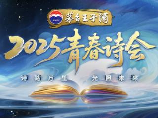 诗路万里，光照未来！总台青春季特别节目《2025青春诗会》在北京圆满录制！