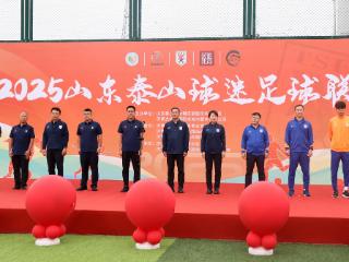 助威不靠嗓门大，脚下功夫也足夸！泰山球迷足球联赛27日开幕