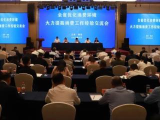 全省优化消费环境大力提振消费工作经验交流会在泰安召开