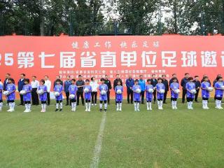 “健康工作，快乐足球！”第七届省直单位足球邀请赛开赛