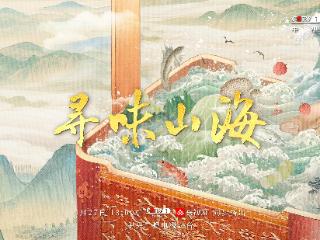 跨越山海，探寻风味！《寻味山海》今晚开播
